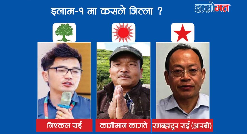 झलनाथको विरासत बोकेर मैदानमा उत्रिएका राईको एमाले–काँग्रेसमाथि दबाब