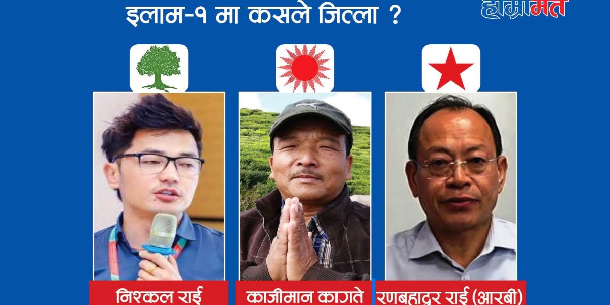 झलनाथको विरासत बोकेर मैदानमा उत्रिएका राईको एमाले–काँग्रेसमाथि दबाब