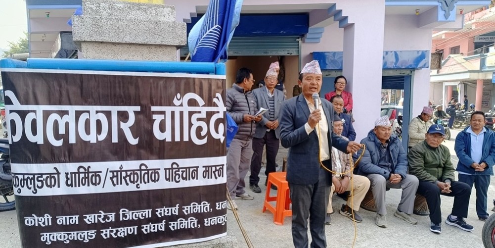 पाथीभरा केवलकार परियोजना रोक्न माग गर्दै धनकुटामा विरोध कार्यक्रम