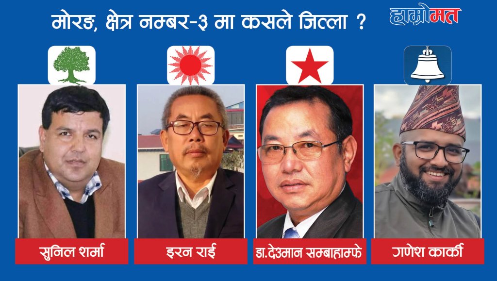 मोरङ क्षेत्र नम्बर ३ : बदलिँदो राजनीतिक लहर