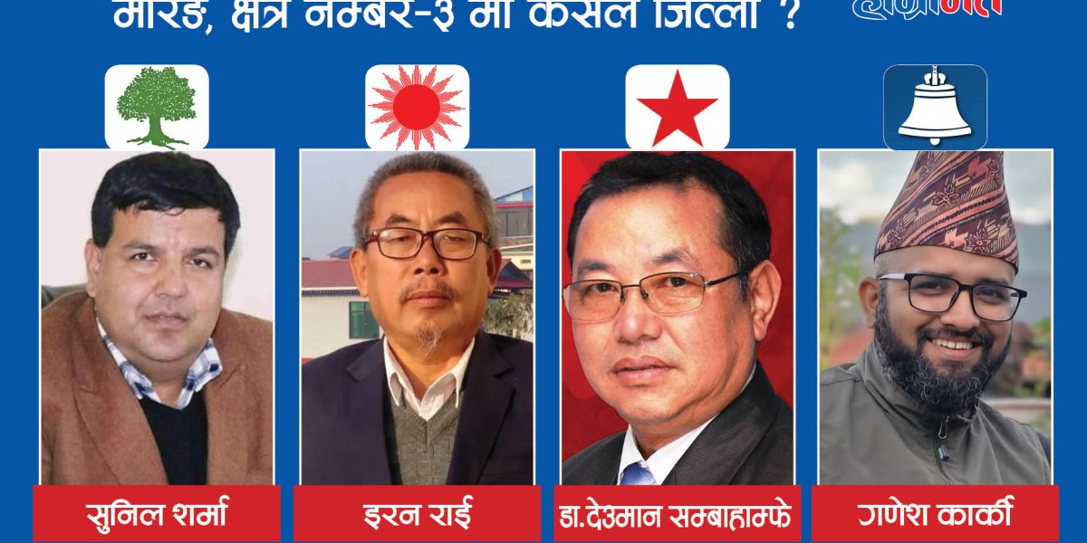 मोरङ क्षेत्र नम्बर ३ : बदलिँदो राजनीतिक लहर
