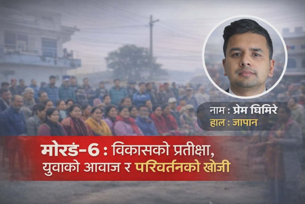 मोरङ–६ : विकासको प्रतीक्षा, युवाको आवाज र परिवर्तनको खोजी
