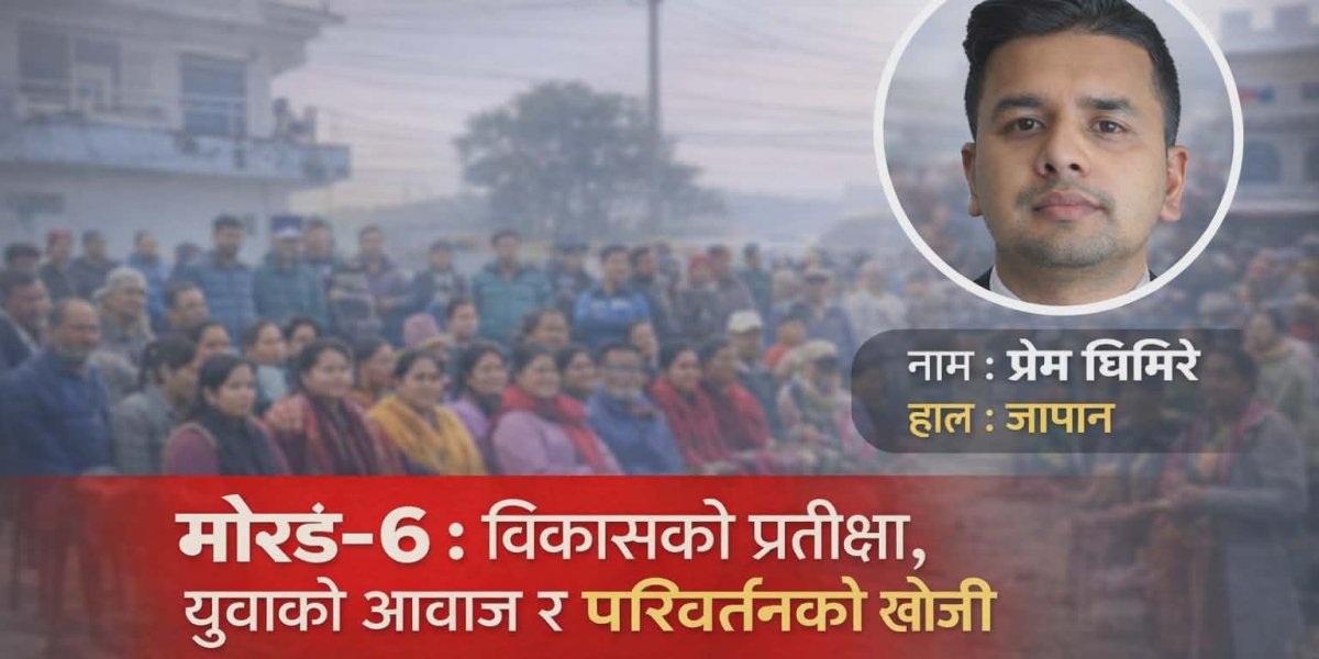 मोरङ–६ : विकासको प्रतीक्षा, युवाको आवाज र परिवर्तनको खोजी