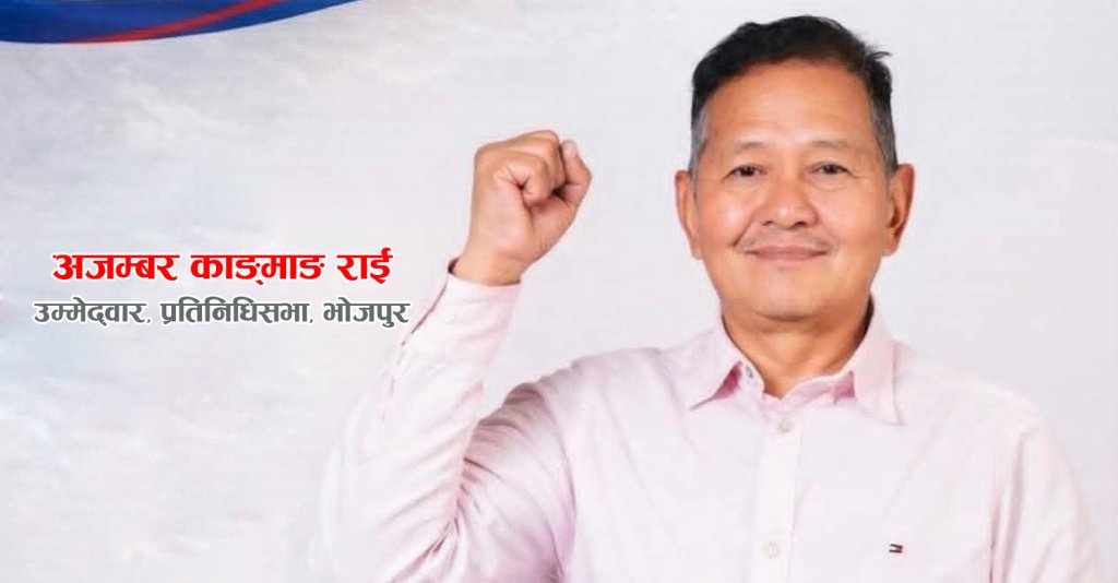 शेरधनजीको लोकप्रियता शेयर बजारजस्तो घट्दो छ, चुनाव म जित्छु : अजम्बर काङमाङ