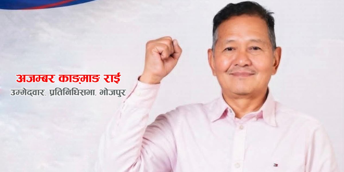 शेरधनजीको लोकप्रियता शेयर बजारजस्तो घट्दो छ, चुनाव म जित्छु : अजम्बर काङमाङ