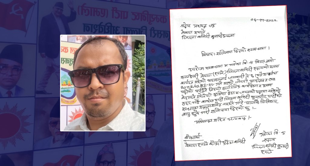 एमाले सुनसरीका जिल्ला सदस्य गणेश वि.क.द्वारा राजीनामा
