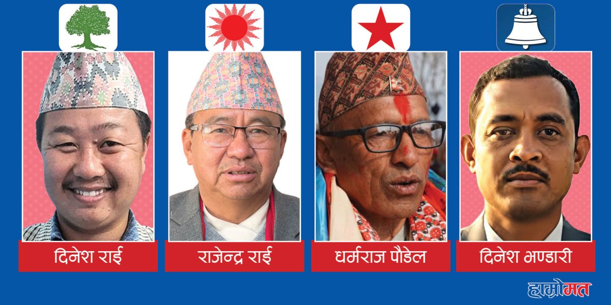 धनकुटामा सकियो राप्रपाको चमकधमक, एमालेको दबदबासामू बाजी मार्ने नेकपाको प्रयास