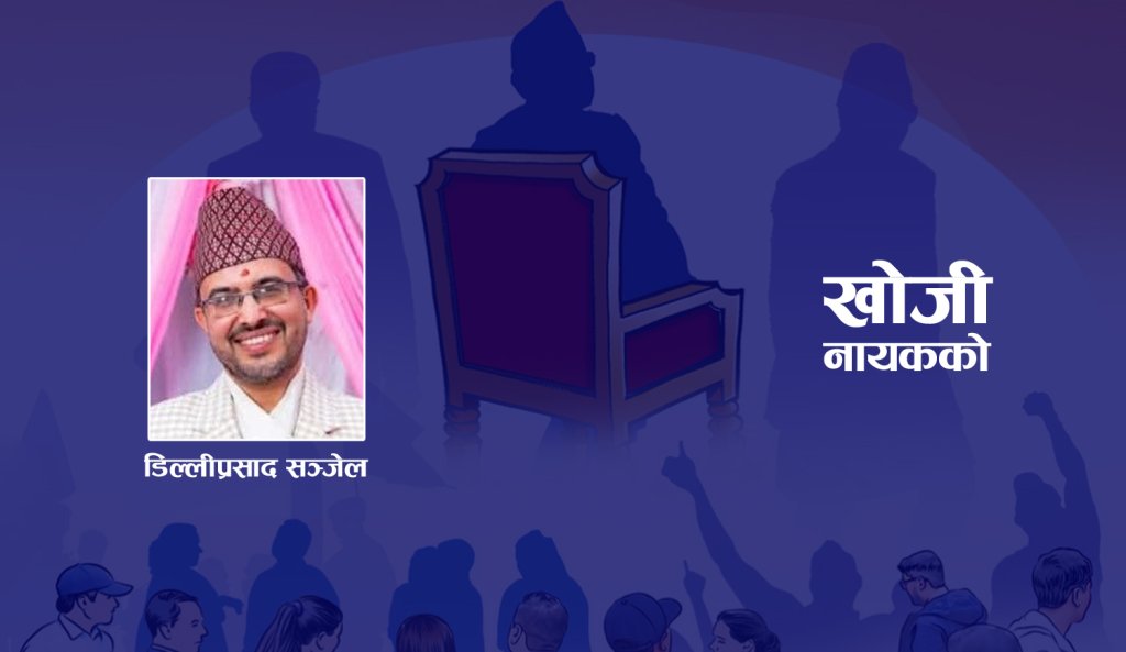 नेपालमा नायकको खोजी, निर्माण र पतनको राजनीतिक समाजशास्त्र