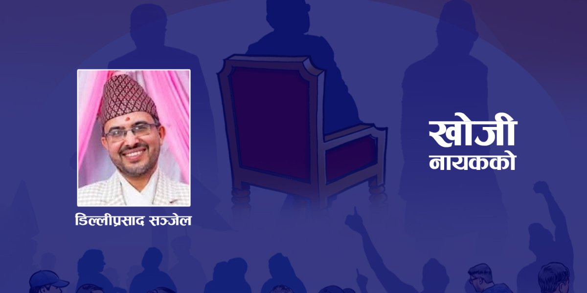 नेपालमा नायकको खोजी, निर्माण र पतनको राजनीतिक समाजशास्त्र