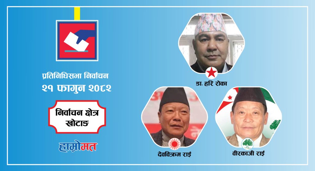 खोटाङ : डा. हरि रोकालाई देशभरका बुद्धिजीविहरूको साथ