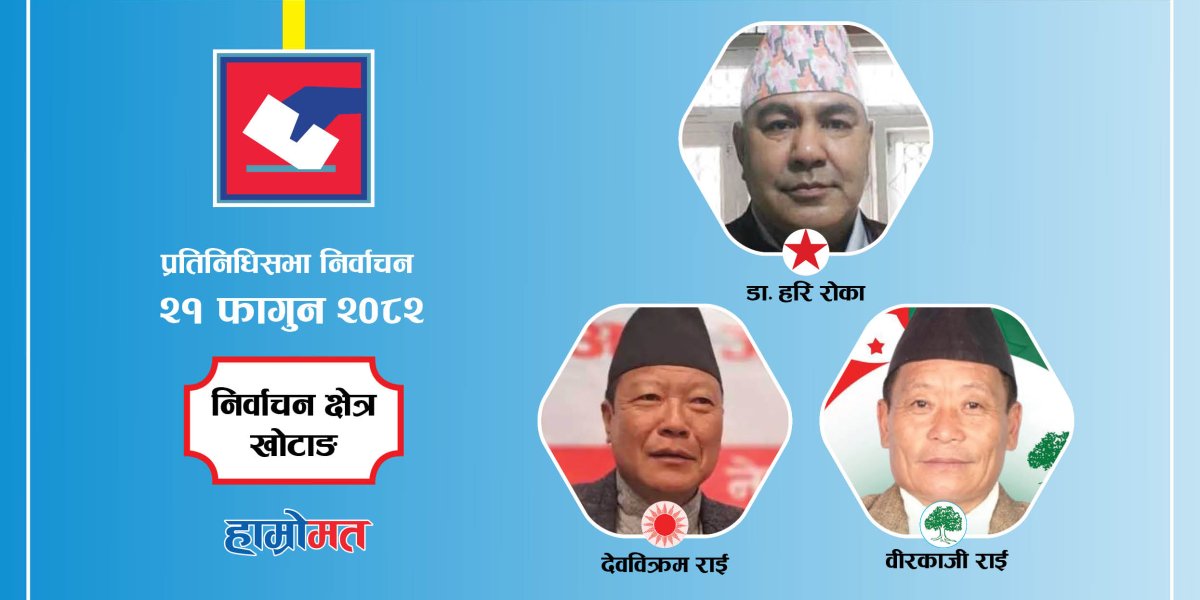 खोटाङ : डा. हरि रोकालाई देशभरका बुद्धिजीविहरूको साथ