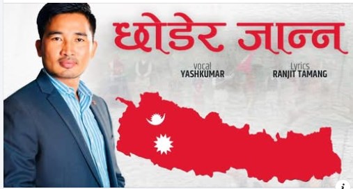 झापा–५ का उम्मेदवार तामाङ र यसकुमारको म्युजिक भिडियो सार्वजनिक