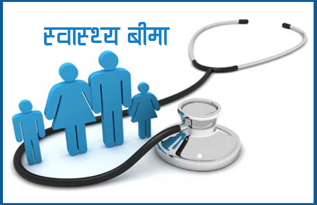 स्वास्थ्य बीमाको १ लाखको सुविधा नघटेको बोर्डको स्पष्टीकरण,ओपिडी र भर्नाका लागि सीमा तोकियो