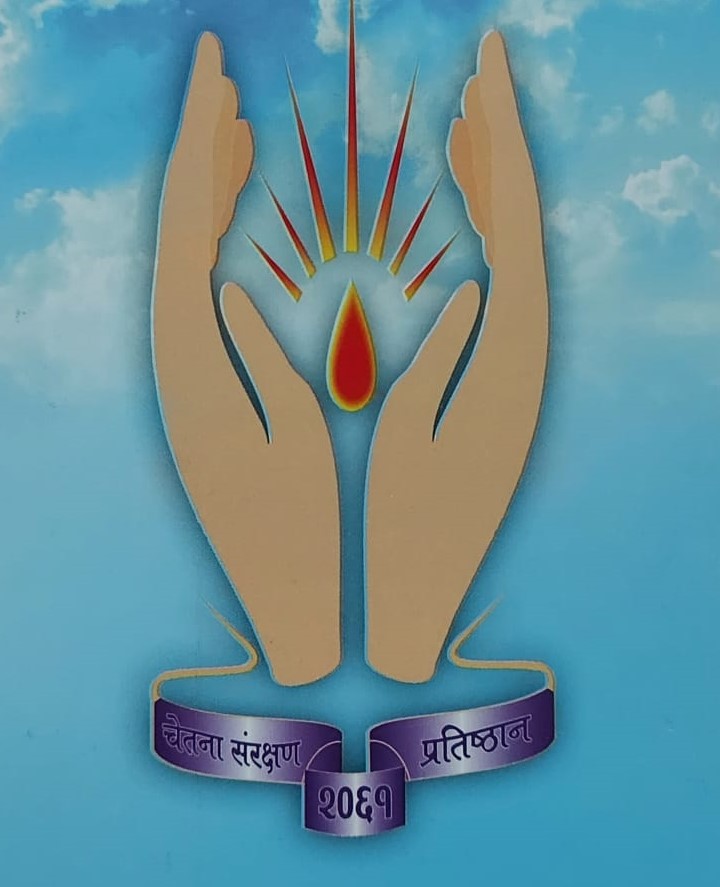 चेतना संरक्षण प्रतिष्ठानद्वारा विभिन्न्न पुरस्कार घोषणा