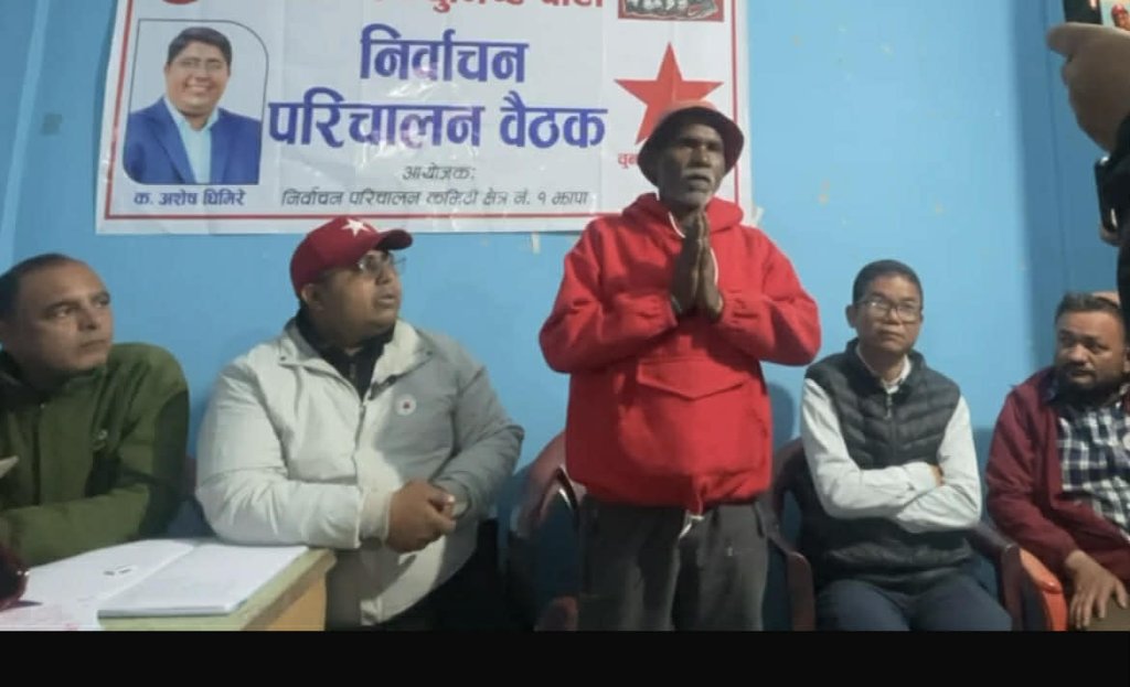 झापा १ मा जनमुक्ति पार्टीका उम्मेदवारको नेकपाका घिमिरेलाई समर्थन