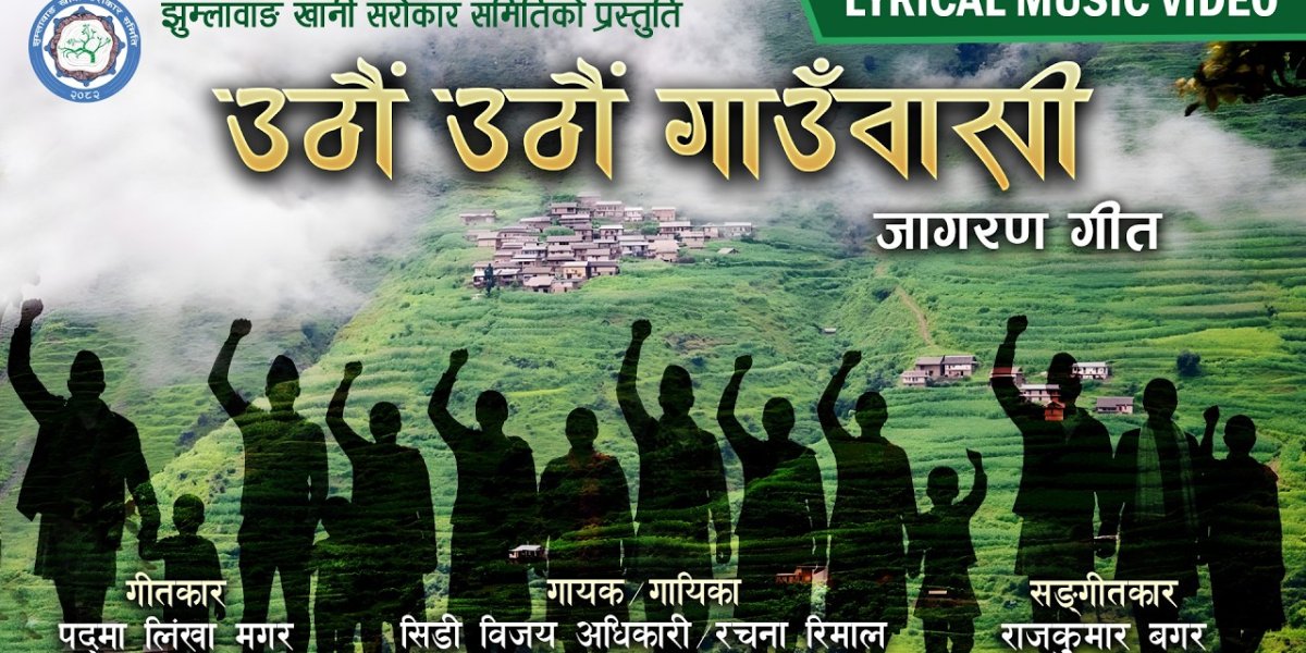 पद्मलिंखा मगर को शब्दमा‘उठौं उठौं गाउँवासी’ सार्वजनिक