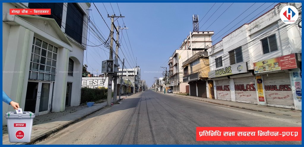 निर्वाचनमा सुनसान विराटनगर (फोटो फिचर)