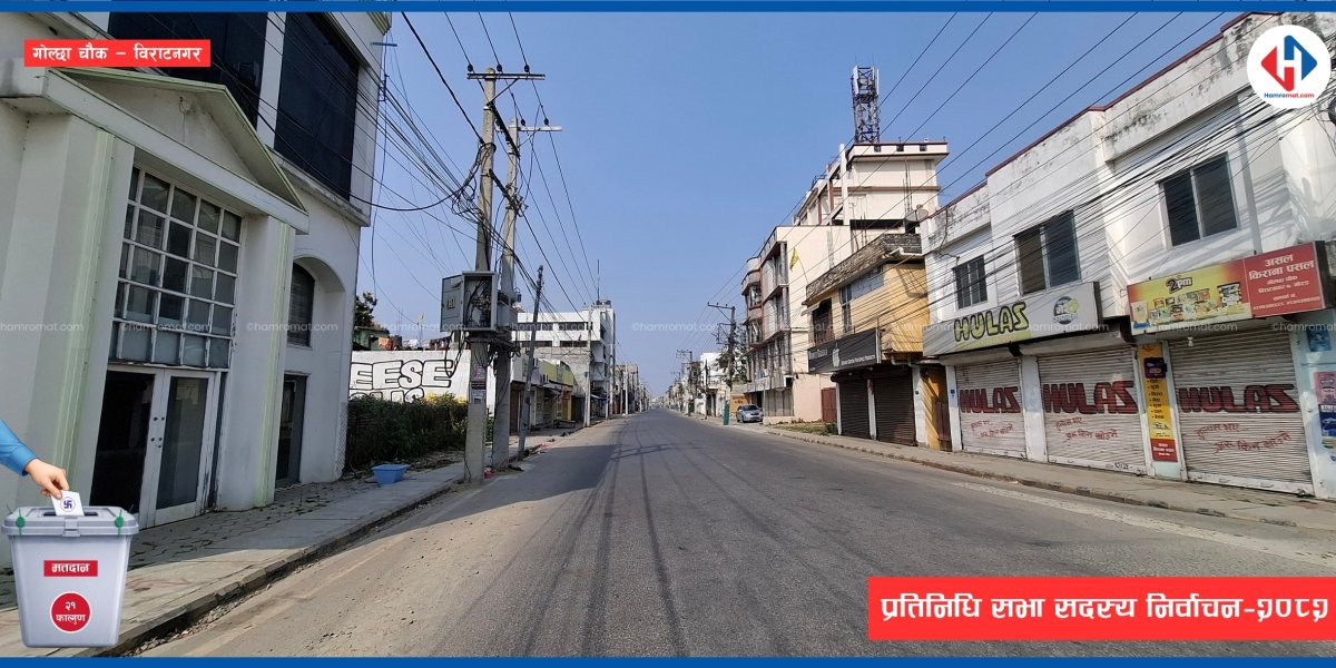 निर्वाचनमा सुनसान विराटनगर (फोटो फिचर)
