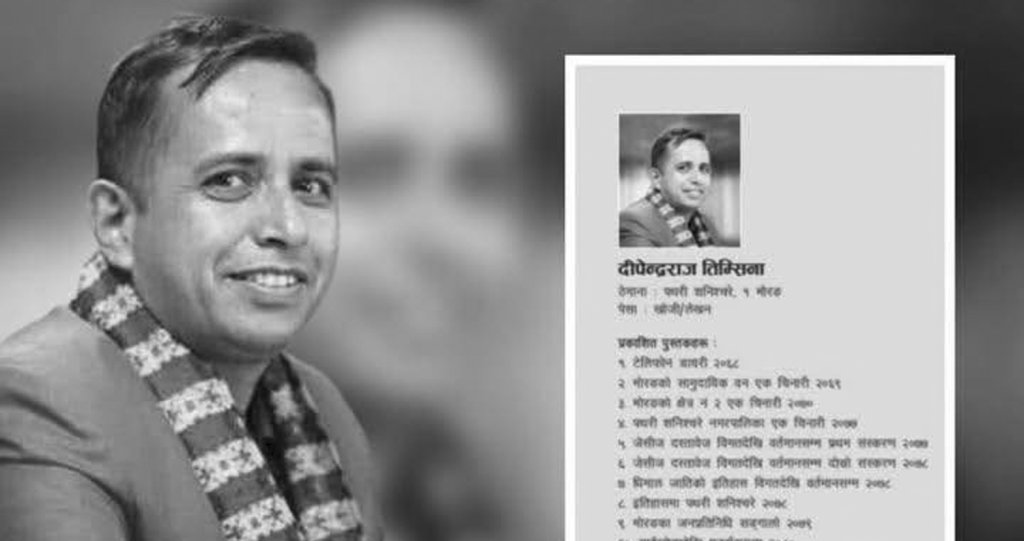 दीपेन्द्रराज तिम्सिना : सम्झनामा मात्र