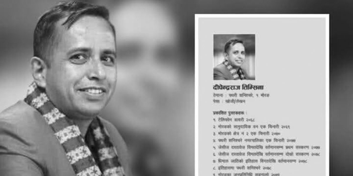 दीपेन्द्रराज तिम्सिना : सम्झनामा मात्र