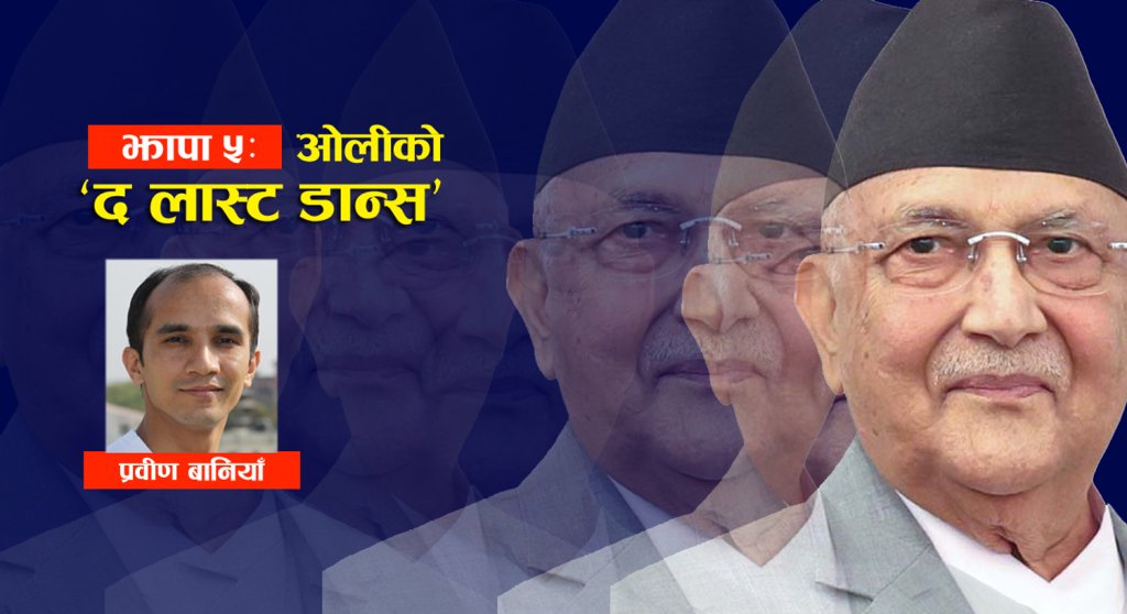 झापा–५ मा ओलीको ‘द लास्ट डान्स’