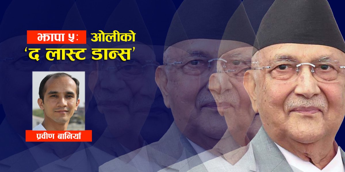 झापा–५ मा ओलीको ‘द लास्ट डान्स’