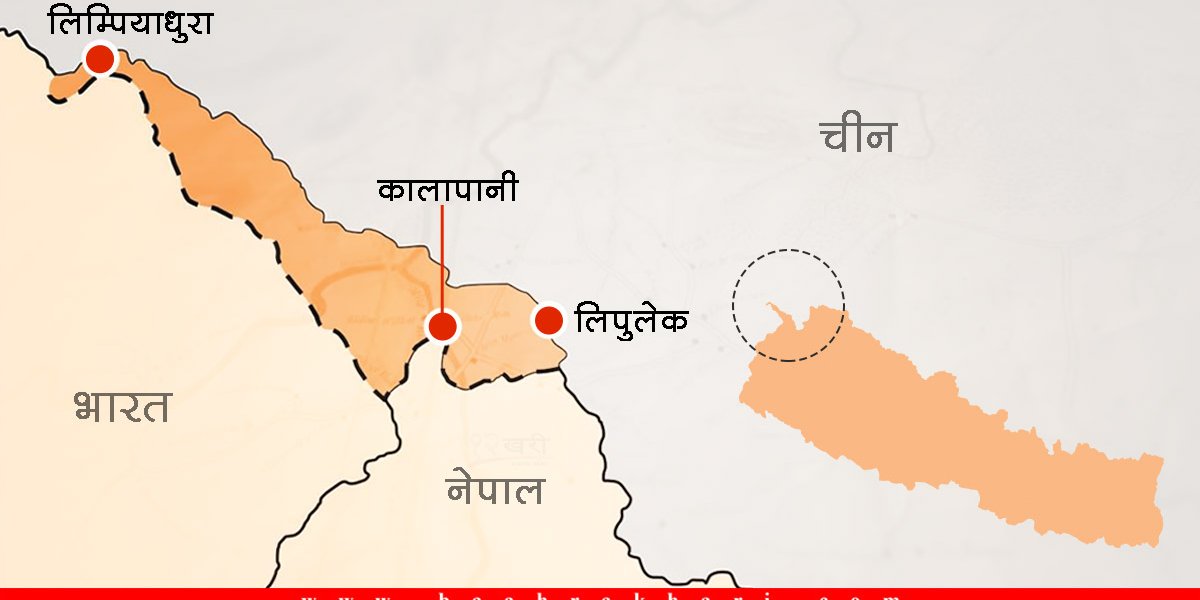 लिपुलेक क्षेत्रमा नेपालको दाबी भारतद्वारा अस्वीकार, संवादका लागि भने ढोका खुल्ला