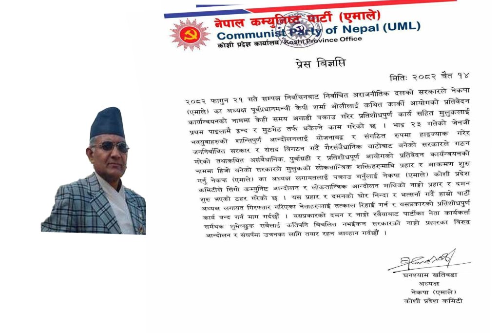 एमाले कोशी प्रदेशद्वारा घोर भर्त्सना, तत्काल रिहाइको माग