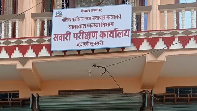 यातायात कार्यालय इटहरीका प्रमुख सत्याललाई मन्त्रालयले दियो ‘क्लिन चिट’