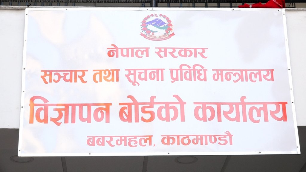 आज मध्यरातिदेखि चुनावका विज्ञापन हटाउन विज्ञापन बोर्डको निर्देशन