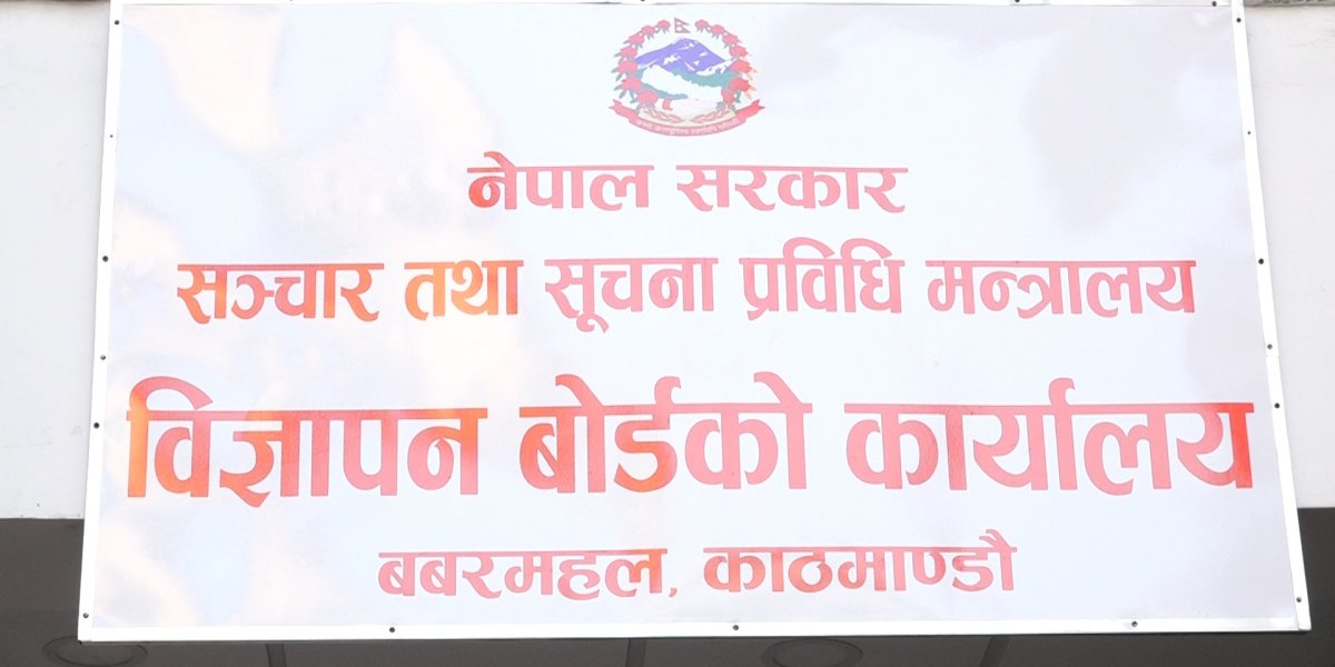 आज मध्यरातिदेखि चुनावका विज्ञापन हटाउन विज्ञापन बोर्डको निर्देशन