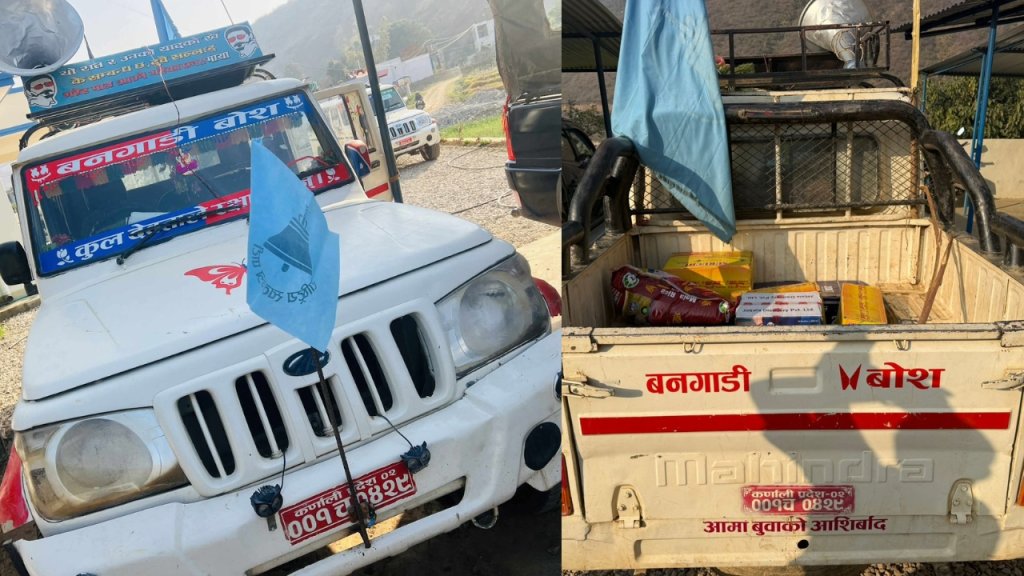 रास्वपाको चुनावी प्रचारमा हिँडेको जिपबाट ९ कार्टुन मदिरा बरामद