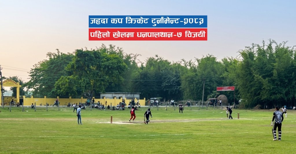जहदा कप क्रिकेट टुर्नामेन्ट–२०८३ः पहिलो खेलमा धनपालथान–७ विजयी