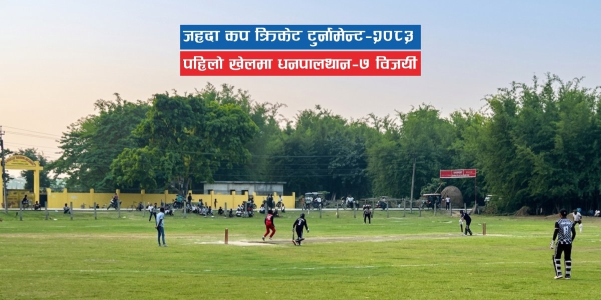 जहदा कप क्रिकेट टुर्नामेन्ट–२०८३ः पहिलो खेलमा धनपालथान–७ विजयी