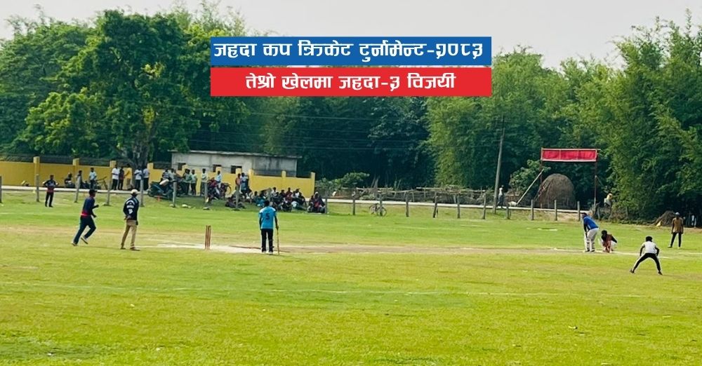 जहदा कप क्रिकेट टुर्नामेन्ट–२०८३ः तेश्रो खेलमा जहदा–३ विजयी