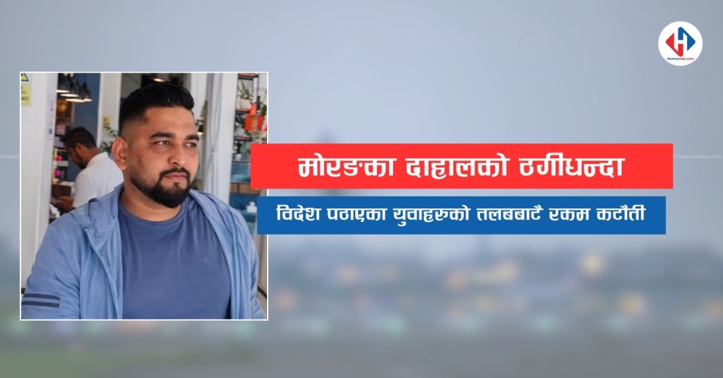 मोरङका दाहालको ठगीधन्दाः विदेश पठाएका युवाहरुको तलबबाटै रकम कटौती