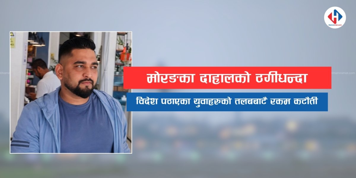 मोरङका दाहालको ठगीधन्दाः विदेश पठाएका युवाहरुको तलबबाटै रकम कटौती