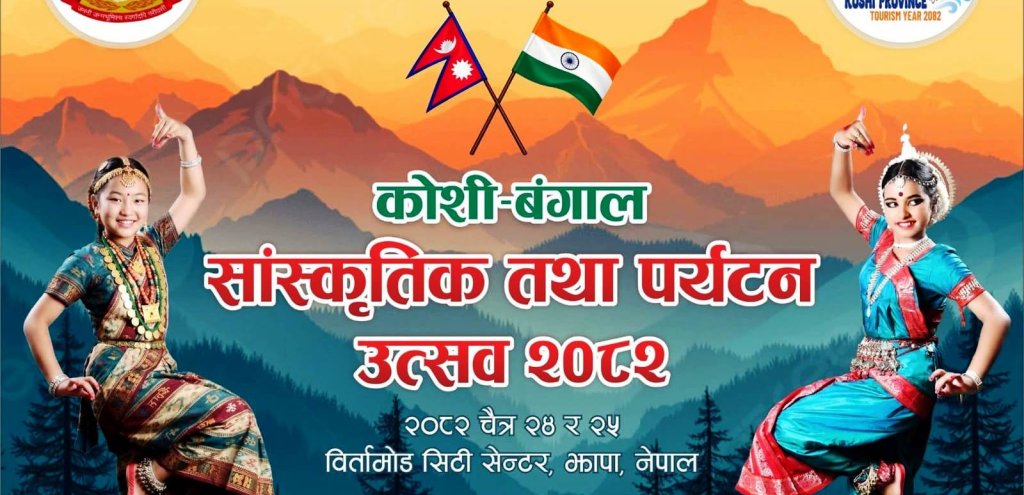 बिर्तामोडमा ‘कोशी–बंगाल सांस्कृतिक तथा पर्यटन उत्सव–२०८२’ हुने
