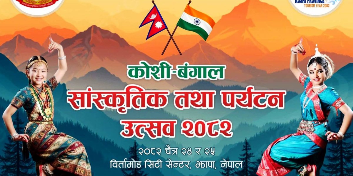 बिर्तामोडमा ‘कोशी–बंगाल सांस्कृतिक तथा पर्यटन उत्सव–२०८२’ हुने