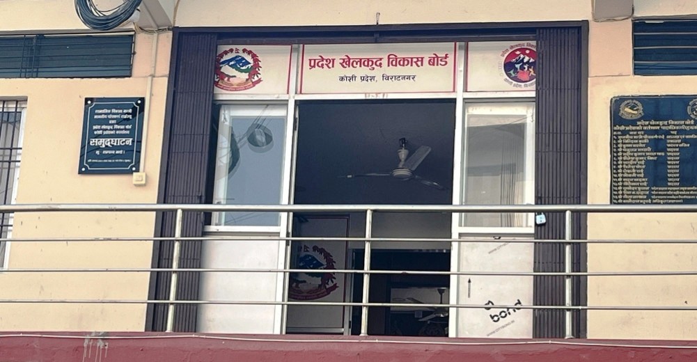 राजनीतिक खिचातानीले कोशी प्रदेश खेलकुद बोर्ड नेतृत्वविहिन