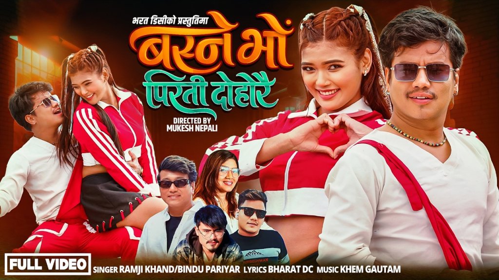 ‘बस्ने भो पिरती दोहोरै’ सार्वजनिक