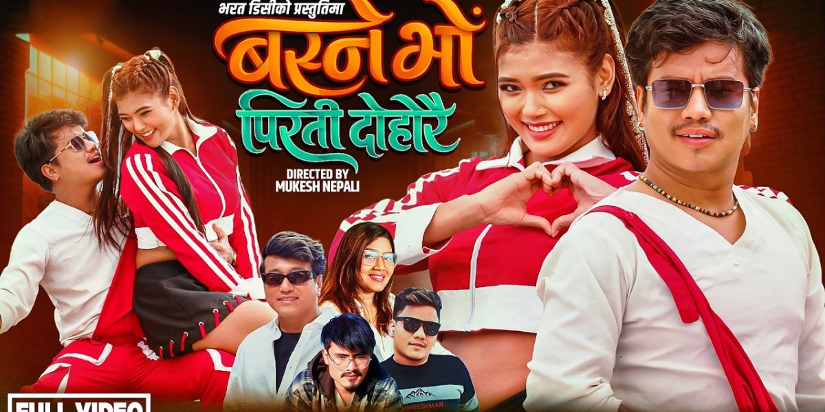 ‘बस्ने भो पिरती दोहोरै’ सार्वजनिक