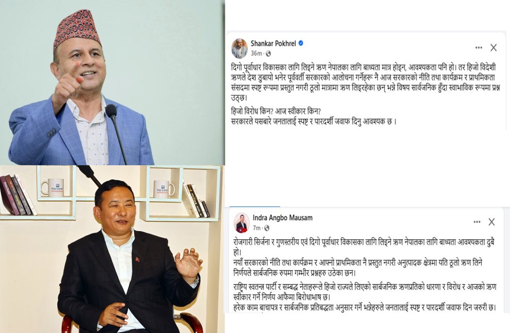 वैदेशिक ऋणको विषयमा एमाले र नेकपा नेताको एकै स्वर