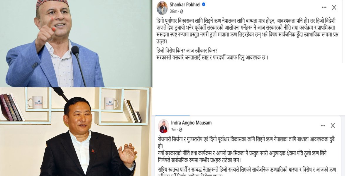 वैदेशिक ऋणको विषयमा एमाले र नेकपा नेताको एकै स्वर
