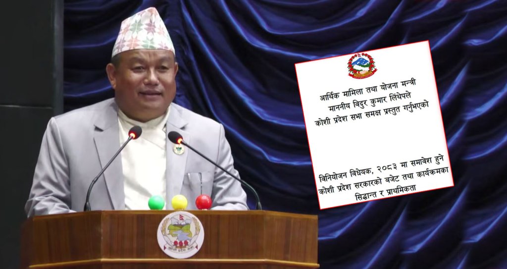 कोशी प्रदेशको आगामी बजेटका सिद्धान्त र प्राथमिकता सार्वजनिक : यस्तो छ सरकारको आर्थिक मार्गचित्र