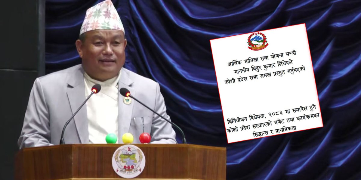 कोशी प्रदेशको आगामी बजेटका सिद्धान्त र प्राथमिकता सार्वजनिक : यस्तो छ सरकारको आर्थिक मार्गचित्र