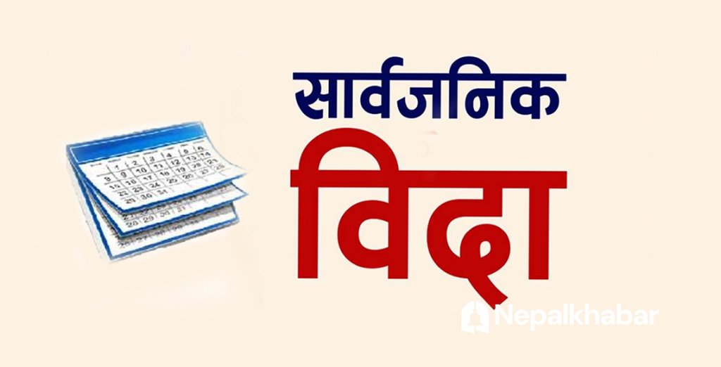 बकर इदमा सार्वजनिक बिदा दिने सरकारको निर्णय, अर्को साता लगातार चार दिन विदा