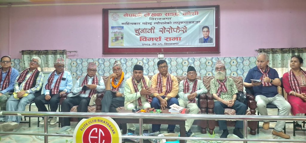 साहित्यकार महेन्द्र न्यौपानेको ‘चुनावी सेरोफेरो’ लघुकथासंग्रहमाथि विराटनगरमा बहस
