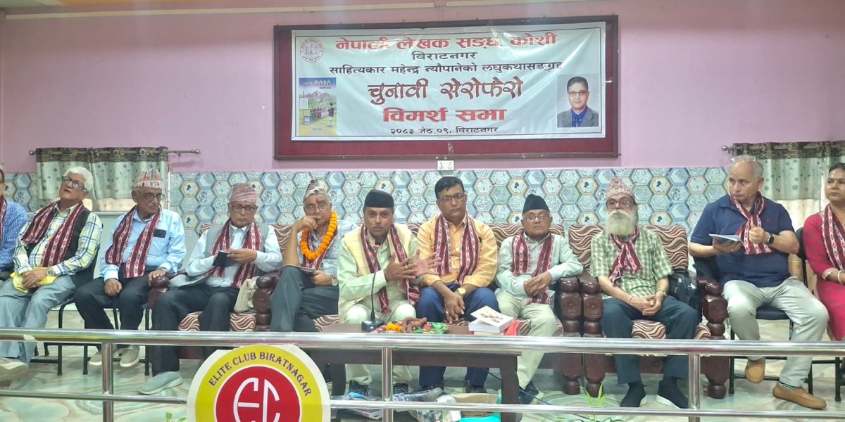 साहित्यकार महेन्द्र न्यौपानेको ‘चुनावी सेरोफेरो’ लघुकथासंग्रहमाथि विराटनगरमा बहस