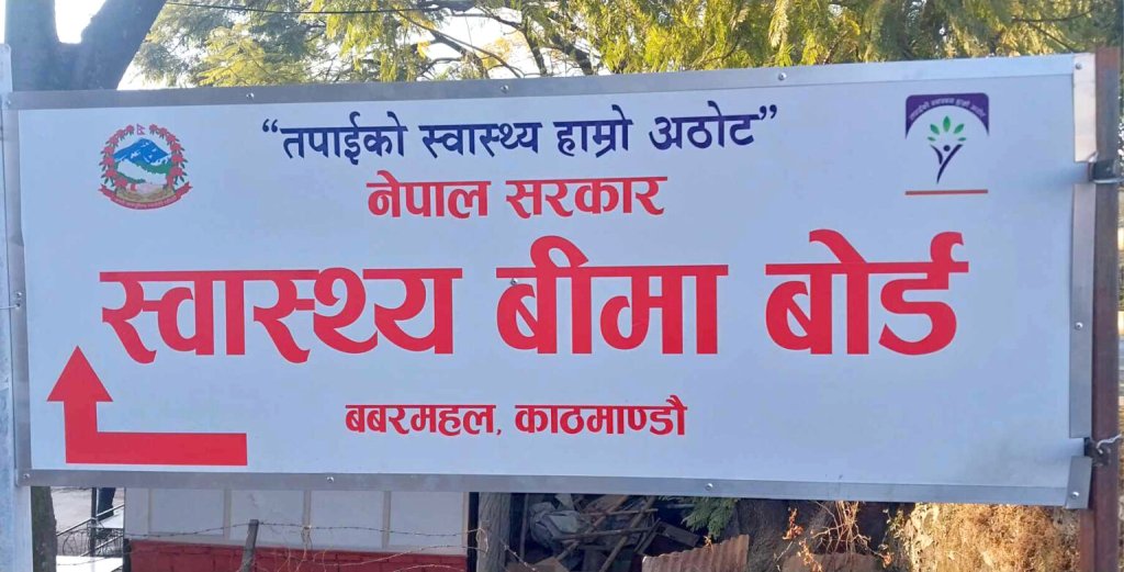 निजी अस्पतालमा स्वास्थ्य विमा बन्द गर्ने सरकारको निर्णय